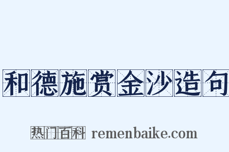 和德施赏金沙造句是什么意思的图片